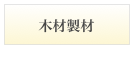 木材製材