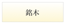 銘木