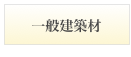 一般建築材