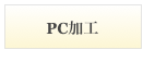 PC加工
