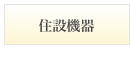 住設機器