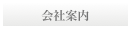 会社案内