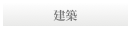 建築