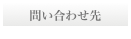 問い合わせ先
