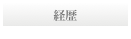 経歴