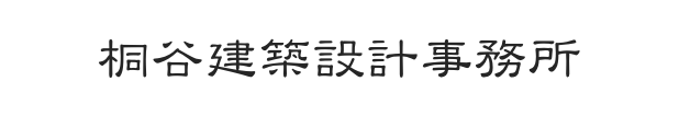 桐谷建築設計事務所