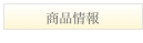 商品情報