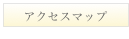 アクセスマップ