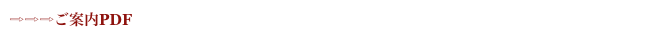 ⇨⇨⇨ご案内PDF