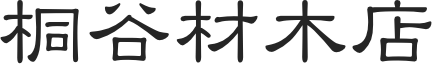 桐谷材木店
