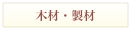 木材・製材