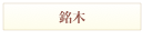 銘木