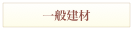 一般建材