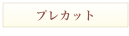 プレカット