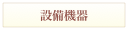 設備機器