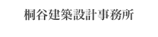 桐谷建築設計事務所