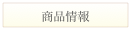 商品情報