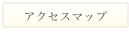 アクセスマップ