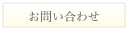 お問い合わせ