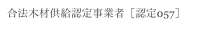 合法木材供給認定事業者［認定057］