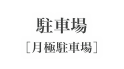 駐車場
［月極駐車場］